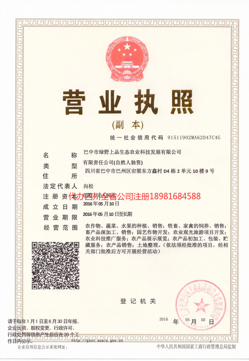 嘉峪关嘉峪关绿野上品生态农业科技发展有限公司